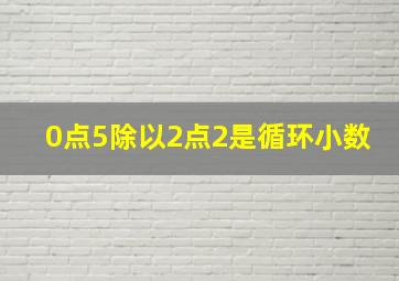 0点5除以2点2是循环小数