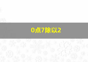 0点7除以2