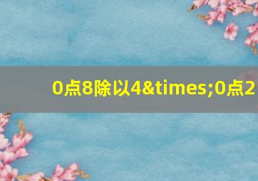 0点8除以4×0点2