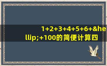 1+2+3+4+5+6+…+100的简便计算四年级视频讲解