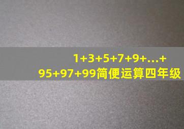 1+3+5+7+9+...+95+97+99简便运算四年级