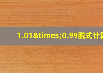 1.01×0.99脱式计算