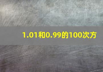 1.01和0.99的100次方