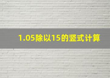 1.05除以15的竖式计算