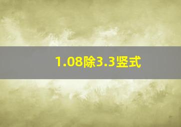 1.08除3.3竖式