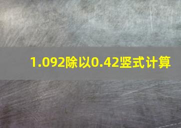 1.092除以0.42竖式计算