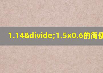 1.14÷1.5x0.6的简便运算