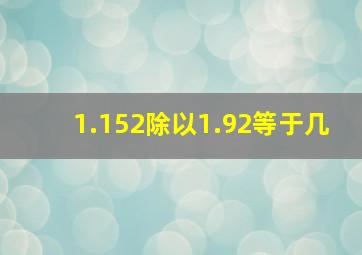 1.152除以1.92等于几