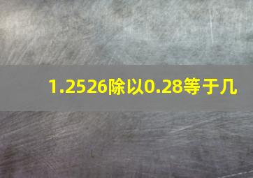 1.2526除以0.28等于几