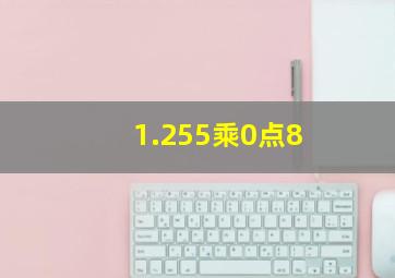 1.255乘0点8