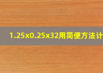 1.25x0.25x32用简便方法计算