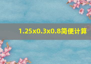 1.25x0.3x0.8简便计算