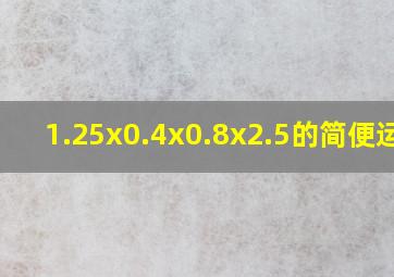 1.25x0.4x0.8x2.5的简便运算