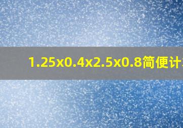 1.25x0.4x2.5x0.8简便计算