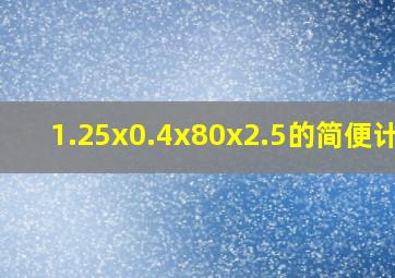 1.25x0.4x80x2.5的简便计算