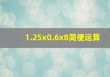 1.25x0.6x8简便运算