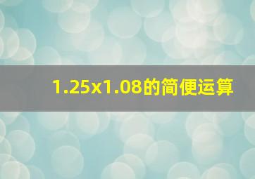 1.25x1.08的简便运算