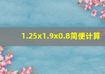 1.25x1.9x0.8简便计算