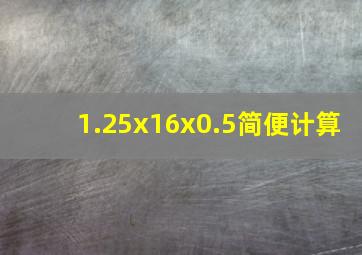 1.25x16x0.5简便计算