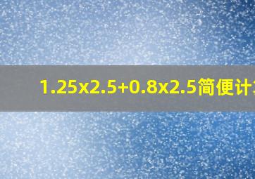 1.25x2.5+0.8x2.5简便计算