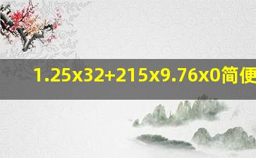 1.25x32+215x9.76x0简便计算