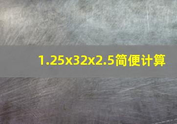 1.25x32x2.5简便计算