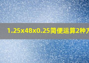 1.25x48x0.25简便运算2种方法