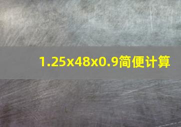 1.25x48x0.9简便计算