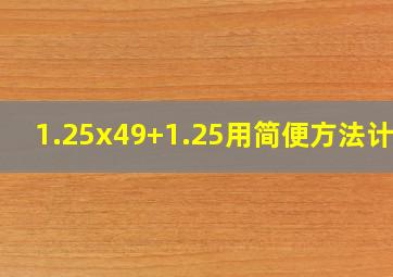 1.25x49+1.25用简便方法计算