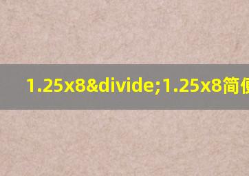 1.25x8÷1.25x8简便运算