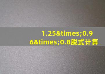 1.25×0.96×0.8脱式计算