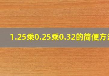 1.25乘0.25乘0.32的简便方法