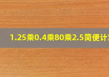 1.25乘0.4乘80乘2.5简便计算