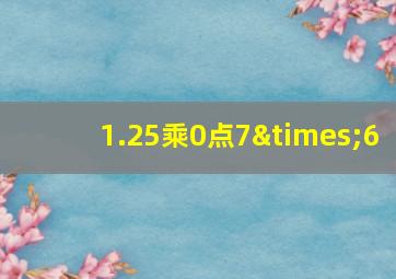 1.25乘0点7×6