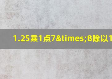 1.25乘1点7×8除以1点7