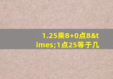 1.25乘8+0点8×1点25等于几