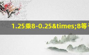 1.25乘8-0.25×8等于几