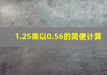 1.25乘以0.56的简便计算