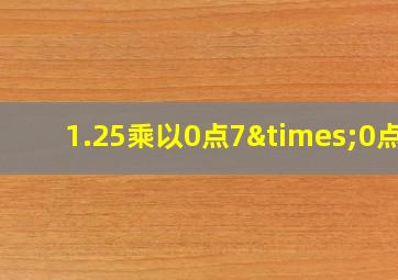 1.25乘以0点7×0点3