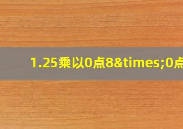 1.25乘以0点8×0点5