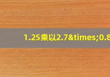 1.25乘以2.7×0.8