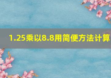 1.25乘以8.8用简便方法计算