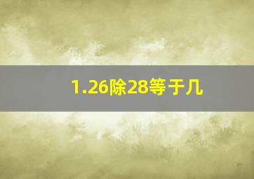 1.26除28等于几