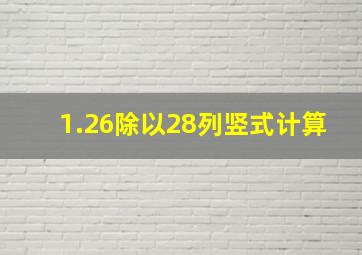 1.26除以28列竖式计算