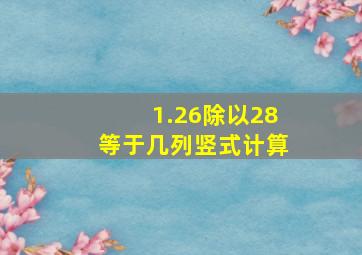 1.26除以28等于几列竖式计算