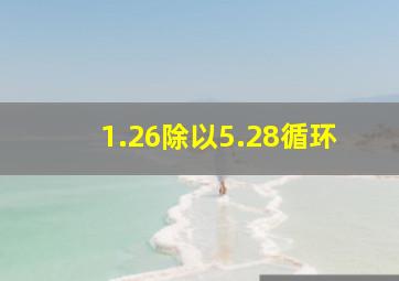 1.26除以5.28循环