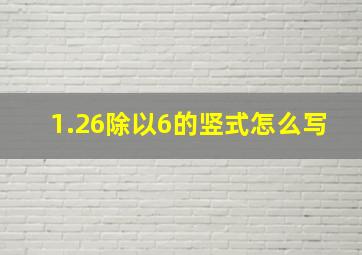 1.26除以6的竖式怎么写