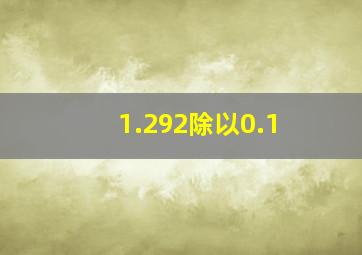 1.292除以0.1