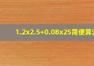 1.2x2.5+0.08x25简便算法