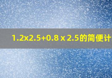 1.2x2.5+0.8ⅹ2.5的简便计算